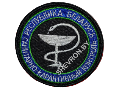 Шеврон САНИТАРНО-КАРАНТИННЫЙ КОНТРОЛЬ РБ